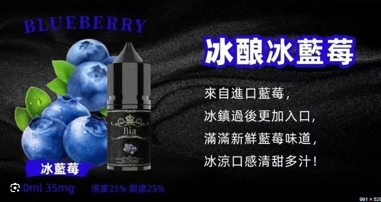 BIA 比亞冰釀煙油30ML/35MG 小瓶油/精心調配0丁煙油:圖片 7