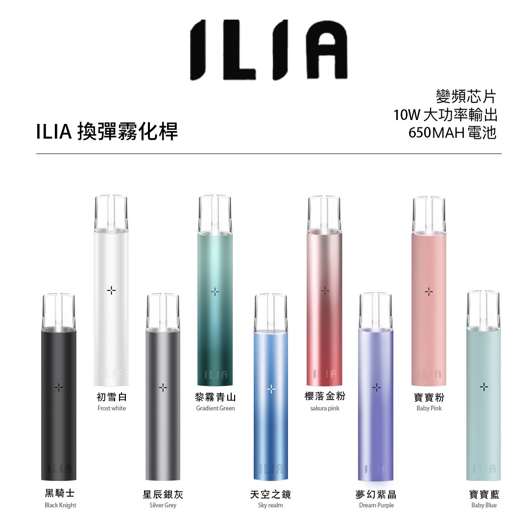 ILIA 換彈霧化桿主機全家福，9款配色，黑騎士、初雪白、星辰銀灰、黎霧青山、天空之鏡、櫻落金粉、夢幻紫晶、寶寶粉、寶寶藍，650mAh電池大容量霧化設備